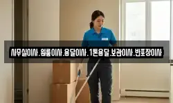 사무실이사.원룸이사.용달이사.1톤용달.보관이사.반포장이사