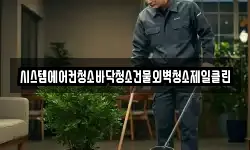 시스템에어컨청소바닥청소건물외벽청소제일클린