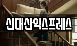신대산익스프레스