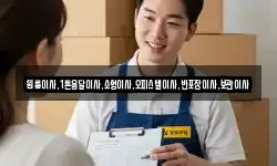 원룸이사,1톤용달이사,소형이사,오피스텔이사,반포장이사,보관이사
