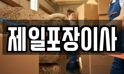 제일포장이사