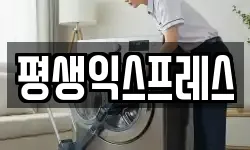 평생익스프레스