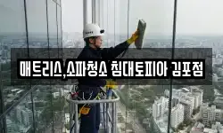 매트리스,소파청소 침대토피아 김포점