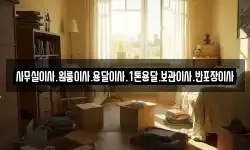 사무실이사.원룸이사.용달이사.1톤용달.보관이사.반포장이사