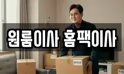 원룸이사 홈팩이사