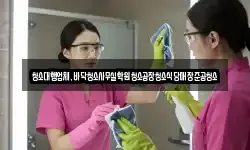 청소대행업체,바닥청소사무실학원청소공장청소식당매장준공청소
