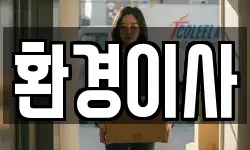 환경이사