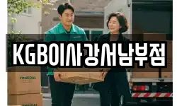 KGB이사강서남부점