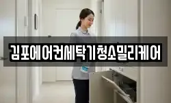 김포에어컨세탁기청소밀리케어