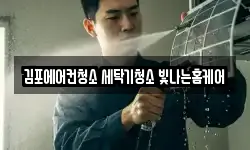 김포에어컨청소 세탁기청소 빛나는홈케어