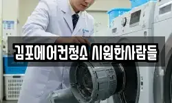 김포에어컨청소 시원한사람들