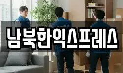 남북한익스프레스