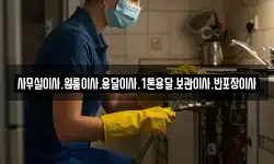 사무실이사.원룸이사.용달이사.1톤용달.보관이사.반포장이사