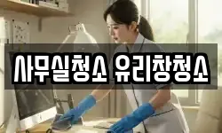 사무실청소 유리창청소