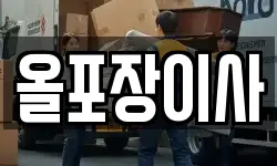 올포장이사