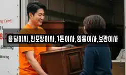 용달이사,반포장이사,1톤이사,원룸이사,보관이사