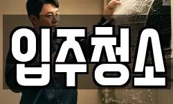 경기도 김포시 구래동 청소,입주청소,사무실청소,에어컨청소