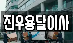 진우용달이사
