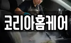 코리아홈케어