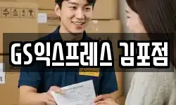 GS익스프레스 김포점