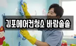 김포에어컨청소 바람솔솔