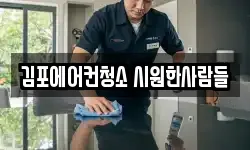 김포에어컨청소 시원한사람들