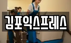 김포익스프레스
