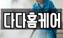 다다홈케어