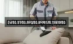 준공청소,상가청소,사무실청소,바닥왁스코팅,인테리어청소