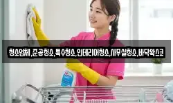 청소업체,준공청소,특수청소,인테리어청소,사무실청소,바닥왁스코