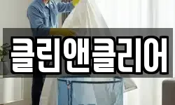 클린앤클리어
