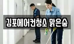 김포에어컨청소 맑은숨
