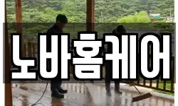 노바홈케어