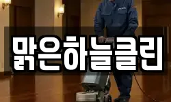 맑은하늘클린