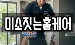 미소짓는홈케어