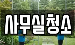 사무실청소
