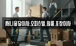 써니용달이사.오피스텔.원룸.포장이사