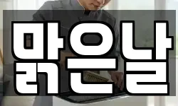 맑은날