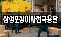 삼성포장이사전국용달