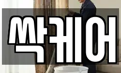 싹케어