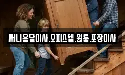 써니용달이사.오피스텔.원룸.포장이사