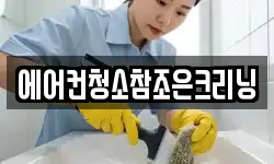 에어컨청소참조은크리닝