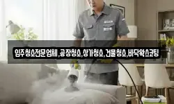 입주청소전문업체,공장청소,상가청소,건물청소,바닥왁스코팅