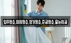 입주청소,이사청소,상가청소,준공청소,줄눈시공