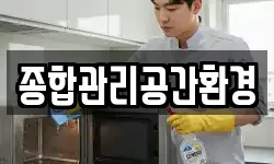 종합관리공간환경