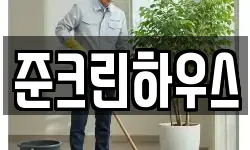 경기도 김포시 북변동 청소,입주청소,사무실청소,에어컨청소