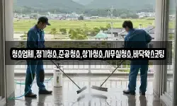 청소업체,정기청소,준공청소,상가청소,사무실청소,바닥왁스코팅