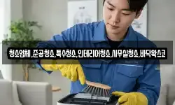 청소업체,준공청소,특수청소,인테리어청소,사무실청소,바닥왁스코