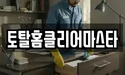 토탈홈클리어마스타