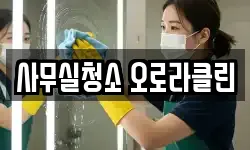 사무실청소 오로라클린